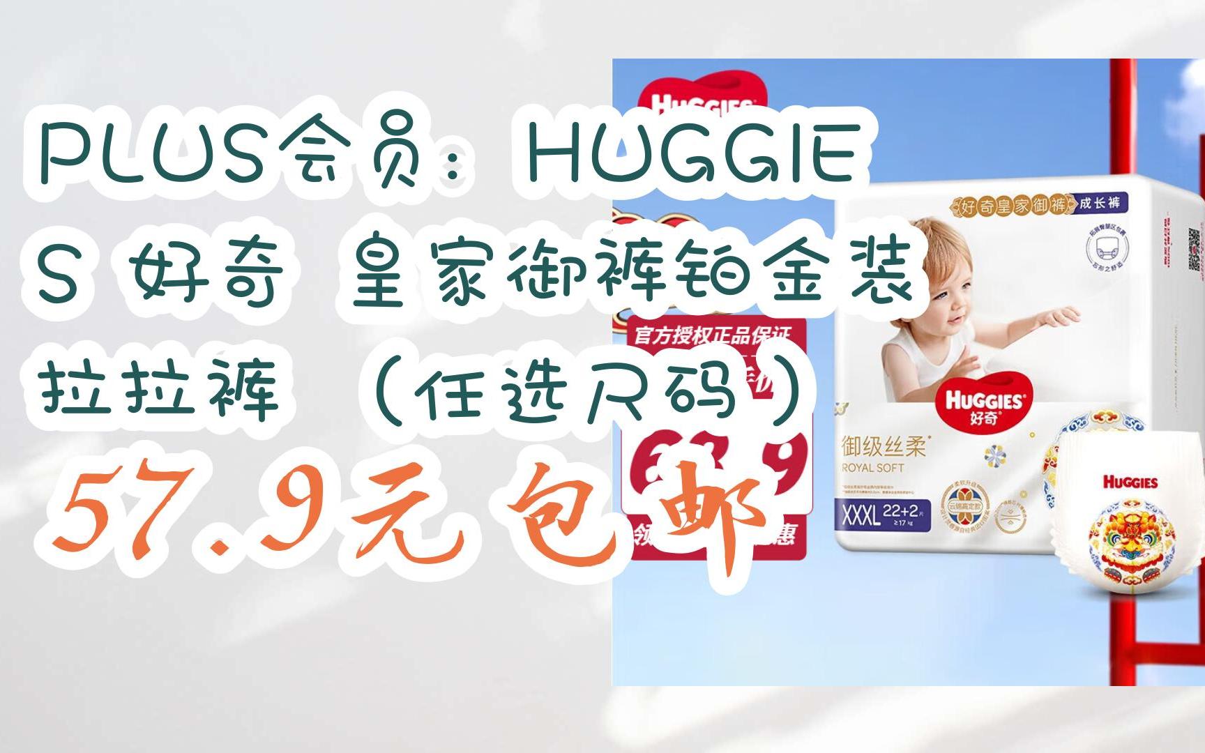 [捡漏价]plus会员:huggies 好奇 皇家御裤铂金装 拉拉裤 (任选尺码)