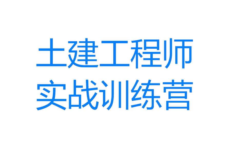 [图]土建工程师实战训练营