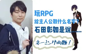 Tải video: 【趣闻】石田彰玩RPG会给主人公取什么名？（女神异闻录3广播）