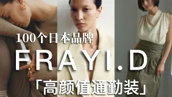 下载视频: 品牌科普｜FRAY I.D，舒适与时髦并存的上班服，东京逛街买它就对了