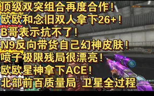 Download Video: 顶级双突组合再度合作!欧欧和念旧双人拿下26+!B哥表示抗不了!N9反向带货自己幻神皮肤!喷子极限残局很漂亮!欧欧星神拿下ACE!北部前百质量局 卫星全过程