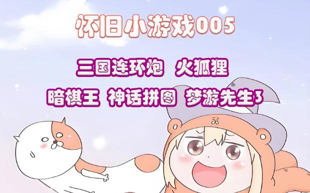 怀旧小游戏005哔哩哔哩bilibili