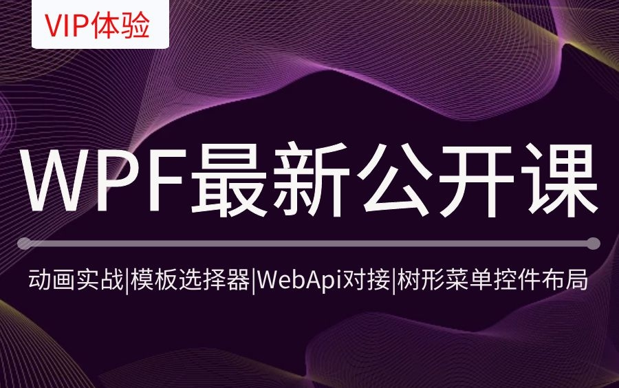 九月最新WPF实战VIP体验课教程合集(动画实战+模板选择器+WebApi对接数据过滤+无限级树形菜单控件布局)哔哩哔哩bilibili