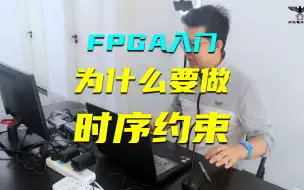 Descargar video: 【FPGA入门必看】有和没有时序约束，时序报告和实验现象有什么差别？