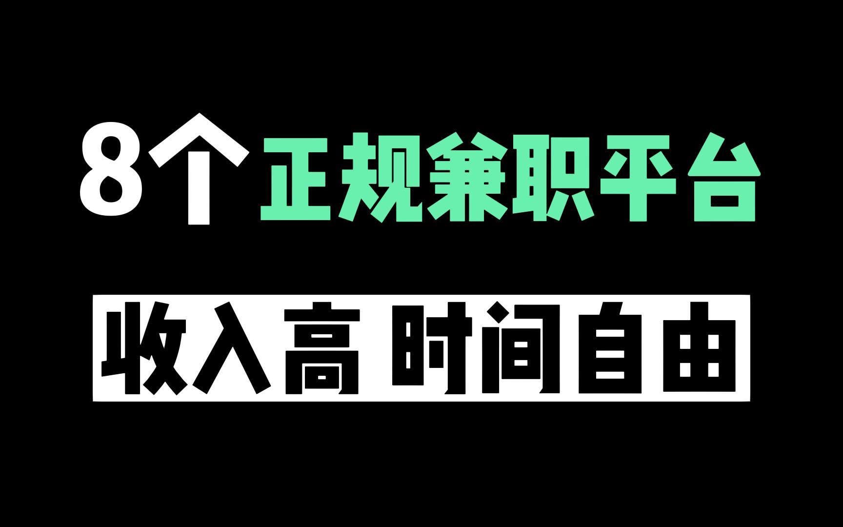 【线上兼职】8个正规兼职平台,做好一个,就可以月入上万,收入高,时间