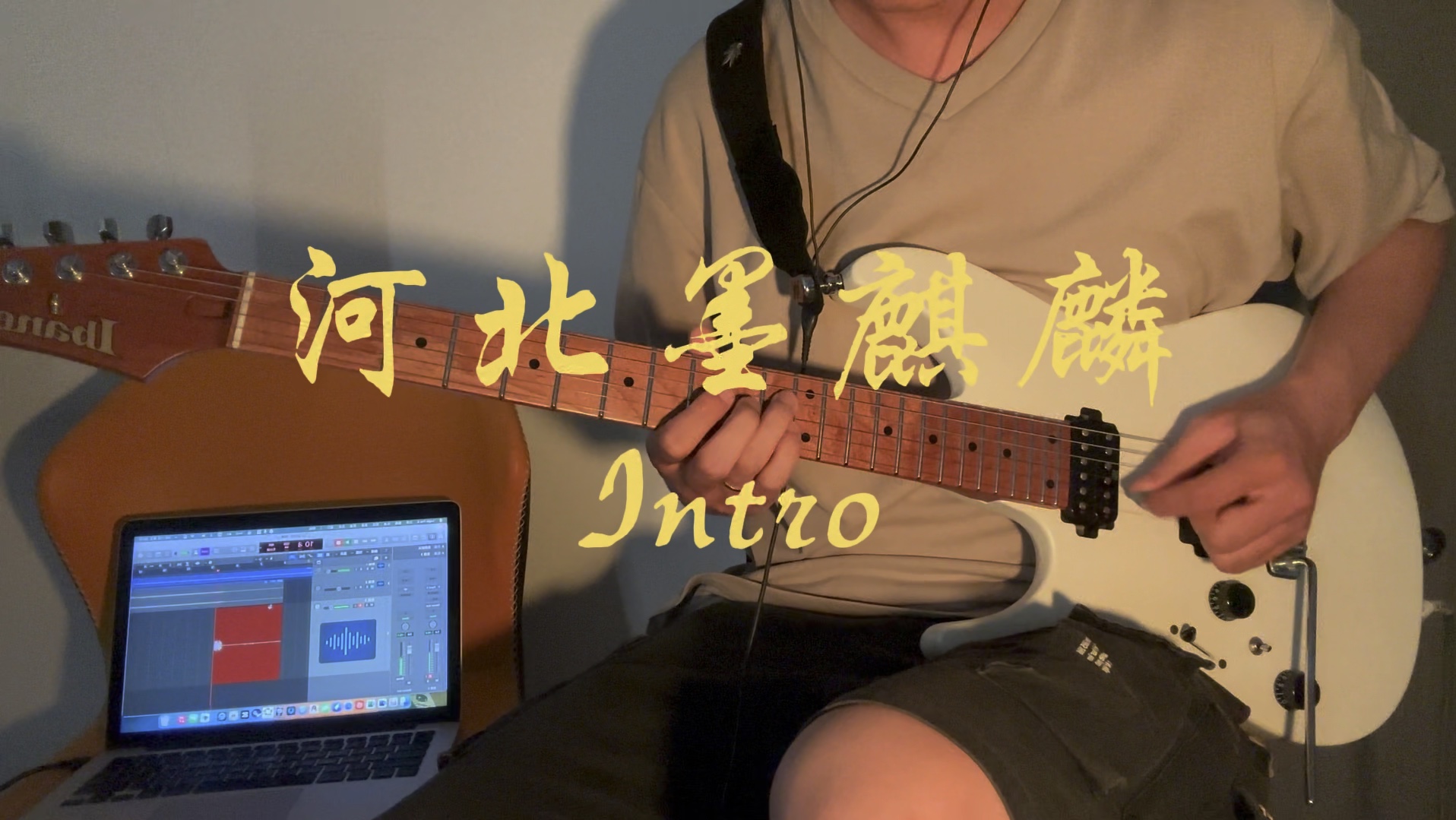 万能青年旅店——《河北墨麒麟》intro cover