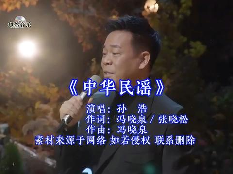 中华民谣 #孙浩 #老歌回顾 #一代人的回忆 #80后的记忆