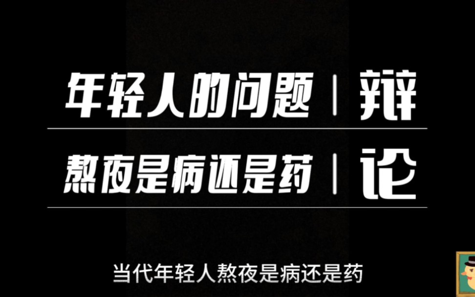 [图]你怎么天天熬夜？熬夜是病还是药，当代年轻人经典难题