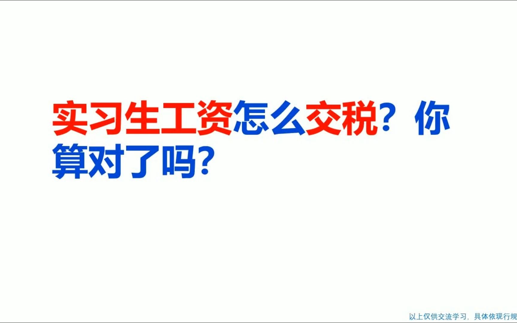 实习生工资怎么交税?你算对了吗?哔哩哔哩bilibili