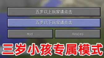 怎么还有专门为三岁小孩设计的模式？