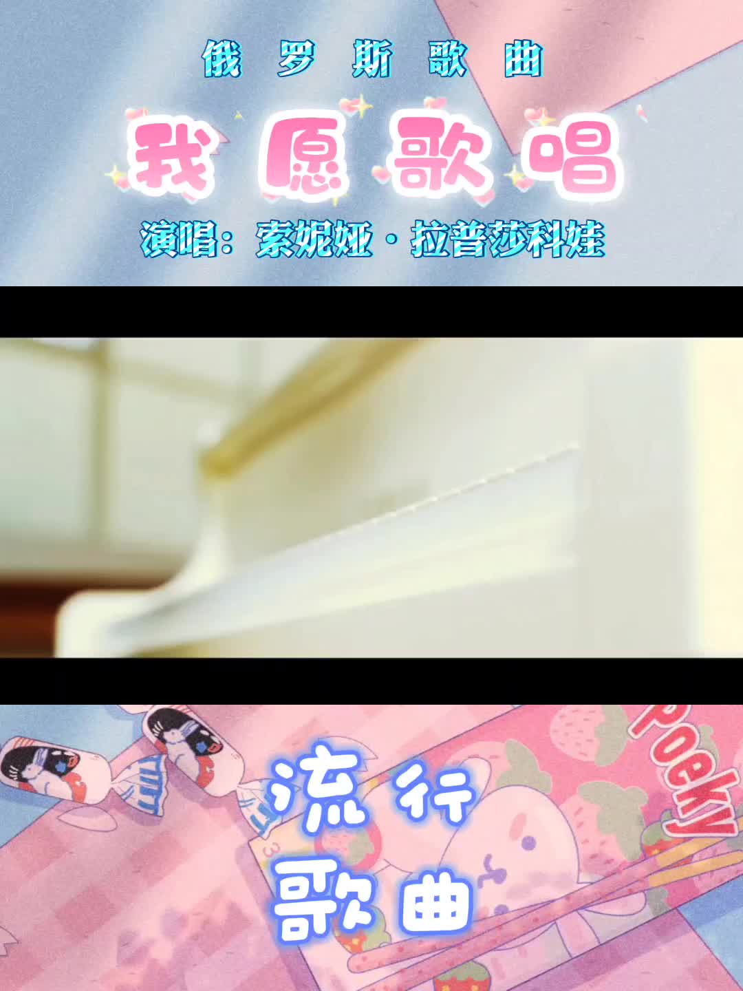 [图]俄罗斯歌曲《我愿歌唱》演唱：索妮娅•拉普莎科娃