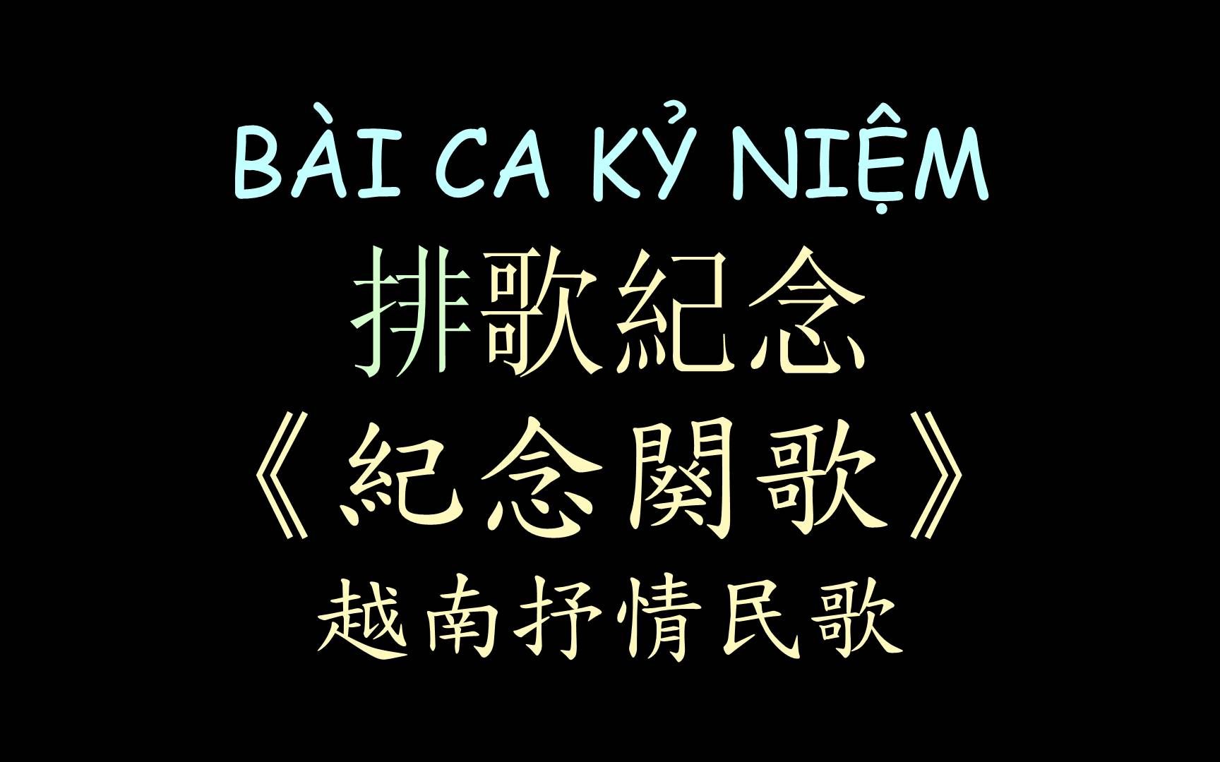 [图]【越南民歌】《纪念阕歌》汉喃歌词 喃汉对译 BÀI CA KỶ NIỆM - Thiên Quang , Quỳnh Trang