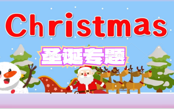 【家庭情景生活口语圣诞专题】儿童英语启蒙学习Merry Christmas(圣诞节),圣诞节英文词汇,附音频哔哩哔哩bilibili