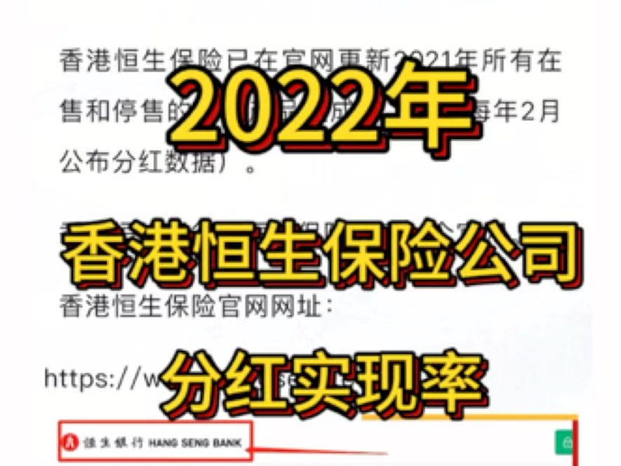 香港恒生保险公司,2022年官网公布的分红实现率哔哩哔哩bilibili