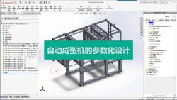 基于SOLIDWORKS软件EPS泡沫自动成型机参数化设计哔哩哔哩bilibili