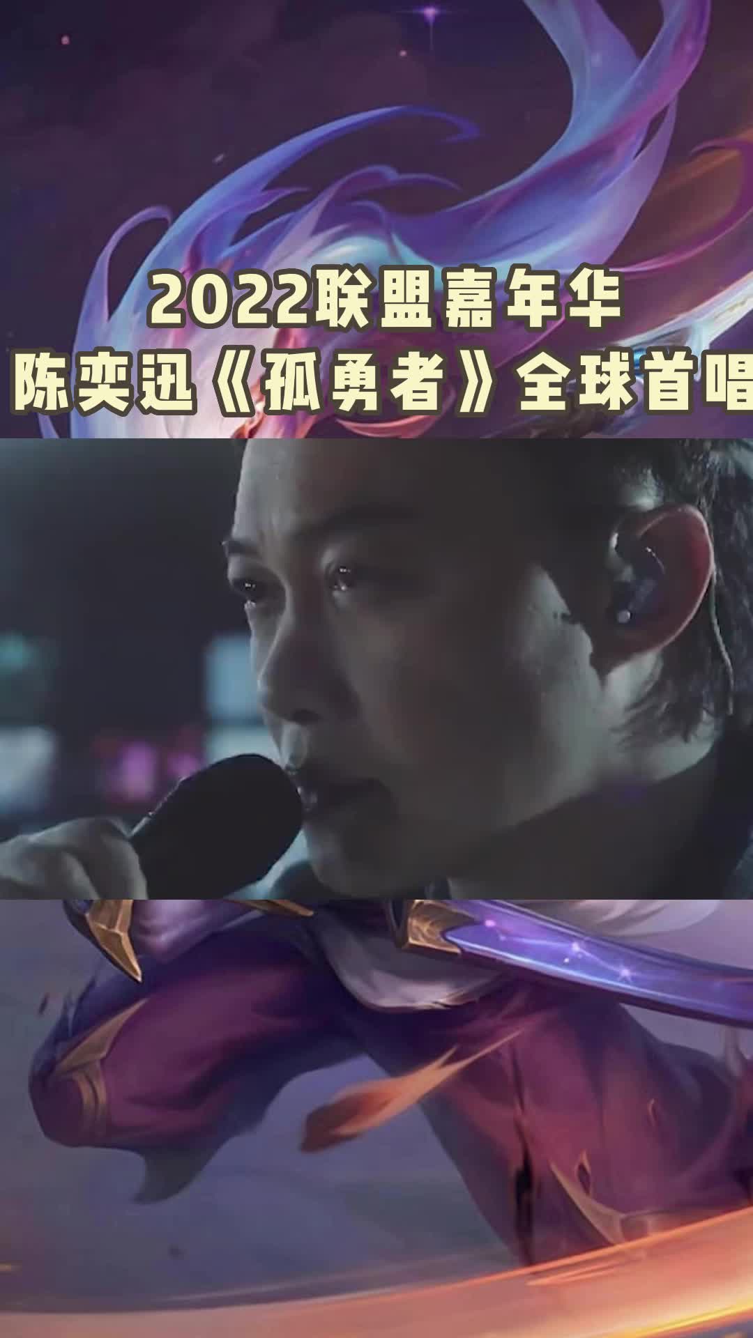 2022联盟嘉年华,陈奕迅《孤勇者》全球首唱!_哔哩哔哩bilibili