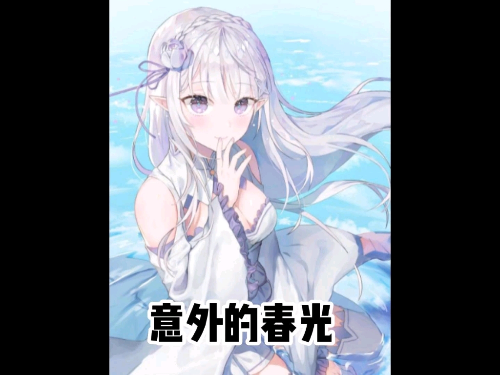 意外的春光哔哩哔哩bilibili