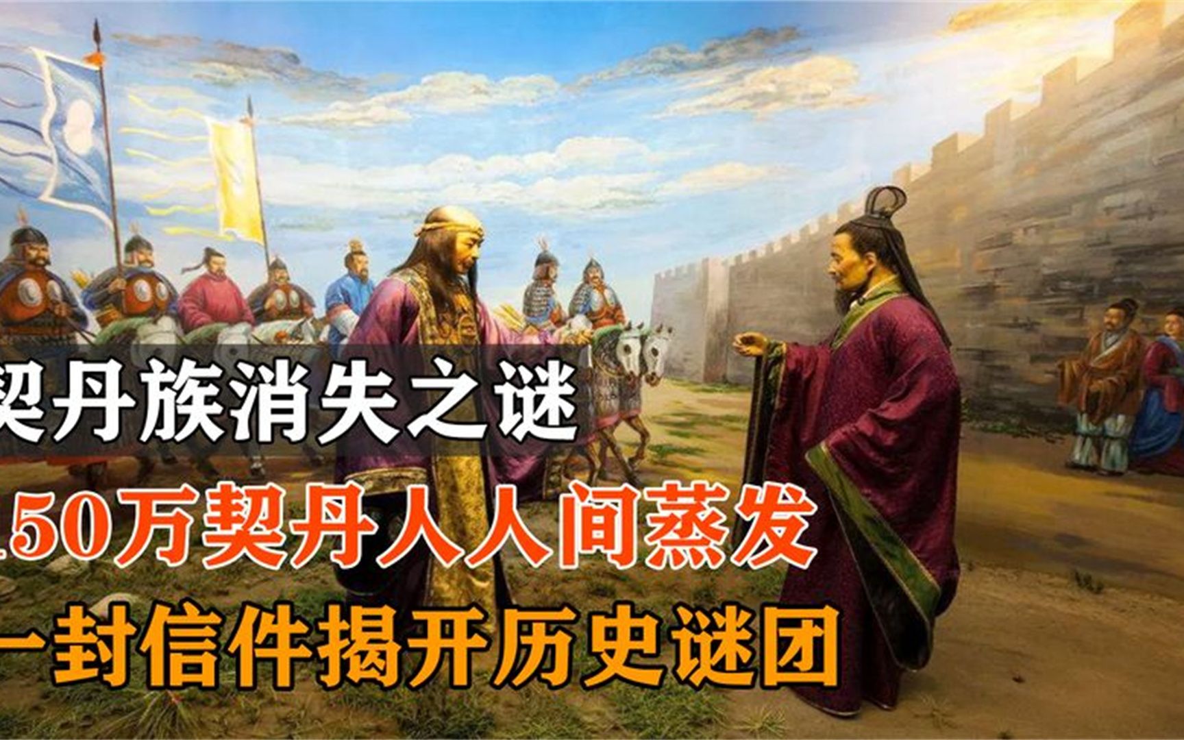 [图]契丹族消失之谜：150万契丹人人间蒸发，一封信件揭开历史谜团