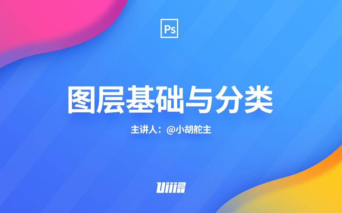 【PS自学手册】NO.4 图层基础与分类哔哩哔哩bilibili