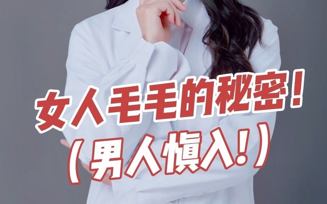 女人毛毛的秘密!(男人慎入!