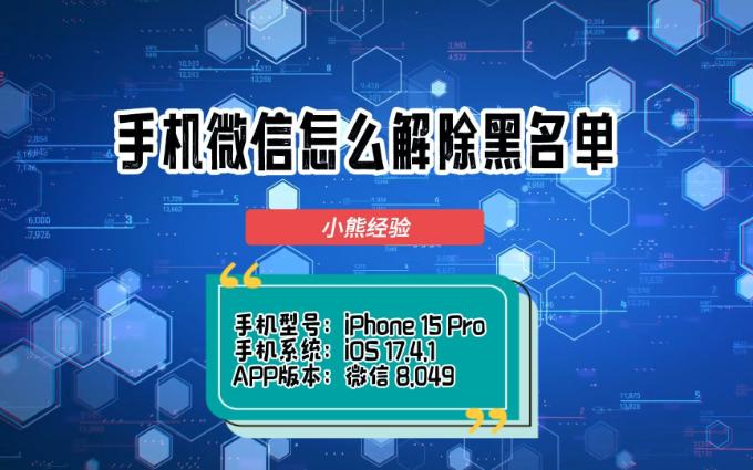 手机微信怎么解除黑名单