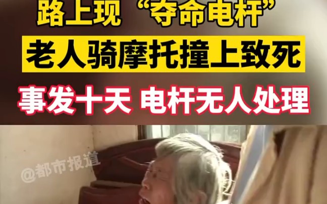 [图]路上现“夺命电杆”，"老人 骑"摩托车 撞上致死！事发十天，电杆无人处理。老人儿子： "中国移动 联系过我。