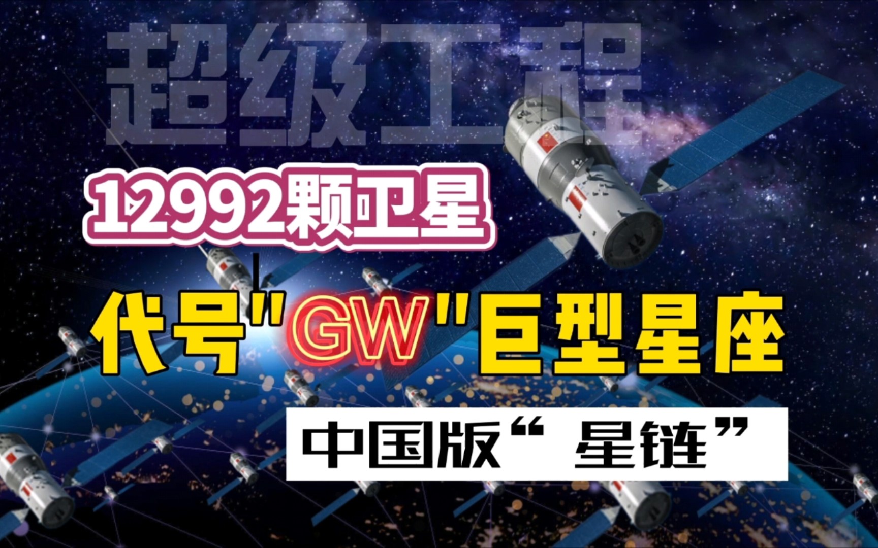 航天超级工程:12992颗卫星!代号“GW”中国巨型星座计划详解哔哩哔哩bilibili