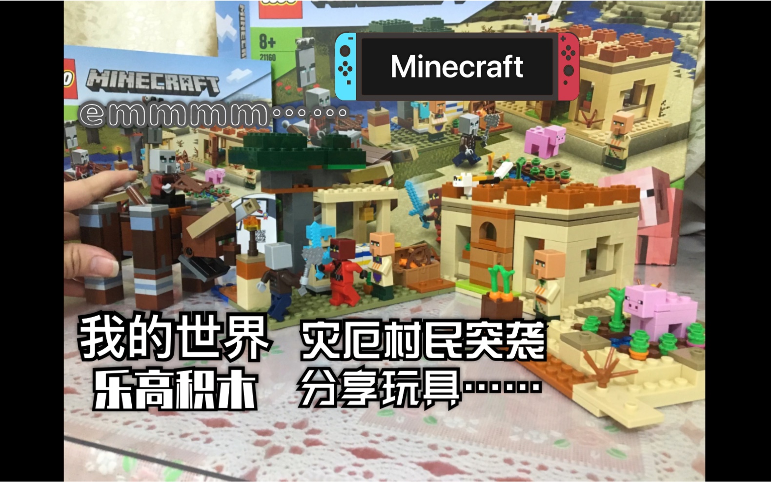 我的世界乐高积木灾厄村民突袭这视频主要就分享一下新买的玩具并没有