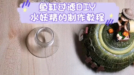 鱼缸过滤DIY水妖精的制作教程哔哩哔哩bilibili