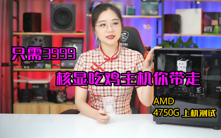 用3999元的主机 超越3700X性能 核显就能吃鸡?AMD 4代 4750G上机测试!核显性能强劲 AMD 4000G哔哩哔哩bilibili