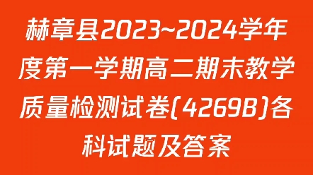 赫章县2023~2024学年度第一学期高二期末教学质量检测试卷(4269B)各科试题及答案哔哩哔哩bilibili