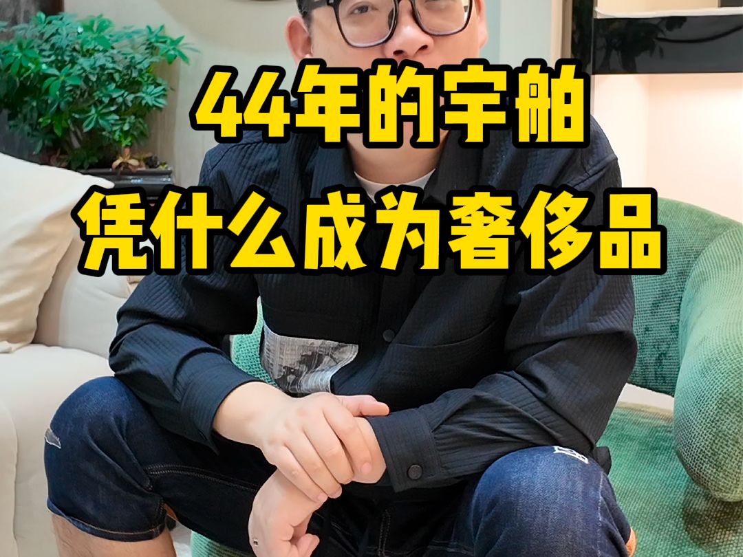 44年的宇舶,凭什么成为奢侈品?!哔哩哔哩bilibili