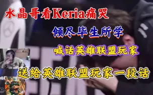 Download Video: 水晶哥复盘看Keria哭泣，直言看他哭的时候自己也哭了！这是英雄联盟历史上最伟大的镜头之一！十年、二十年后我们依然会记得！太可惜了！