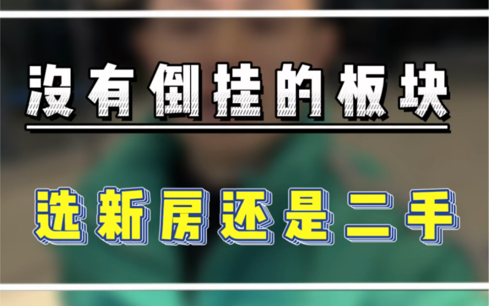 杭州没有倒挂的板块,选新房还是二手?#杭州刚需买房 #杭州300万买房 #杭州房产阿邦哔哩哔哩bilibili