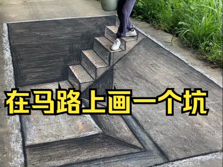 在马路上画一个坑,路人看到会有啥反应!