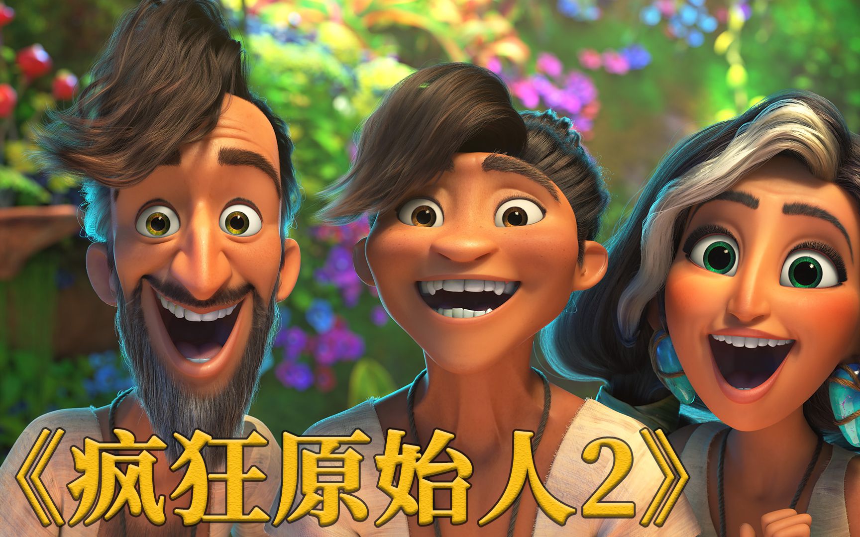 一筐香蕉引发的大战,原始人被小小的猴子一顿捶,电影疯狂原始人2_哔哩