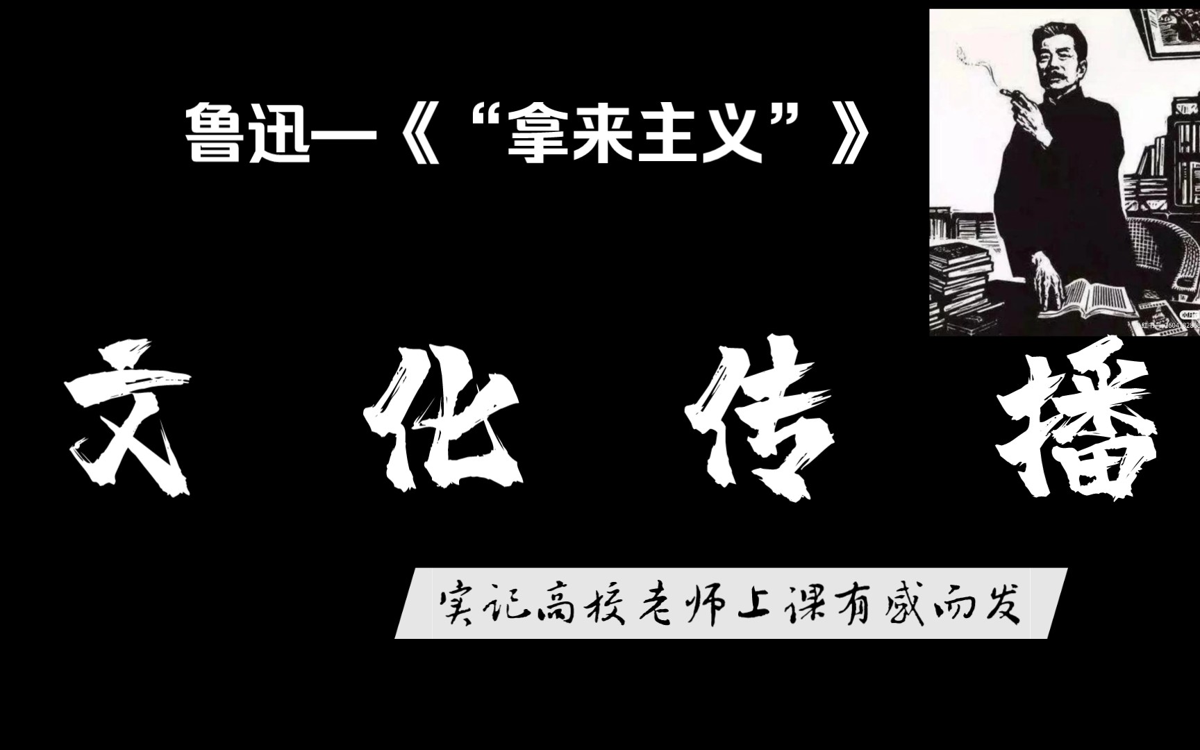 [图]‖ 文 化 的 传 播 ‖—鲁迅《“拿来主义”》恒高老师的课后浅谈