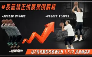 Download Video: 投篮矫正|如何从低效的两段式颠投快速进化为流畅跳投！