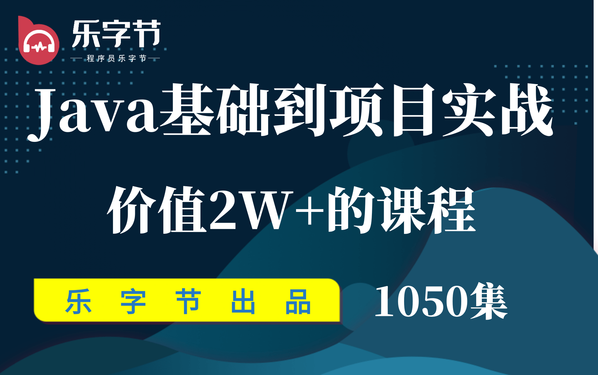 【乐字节价值2w+的Java全套课程1056p完整版课程上】从java基础到高级,到项目开发需用到的所有中间件,再到微服务开发,学完轻松找到java开发工作...