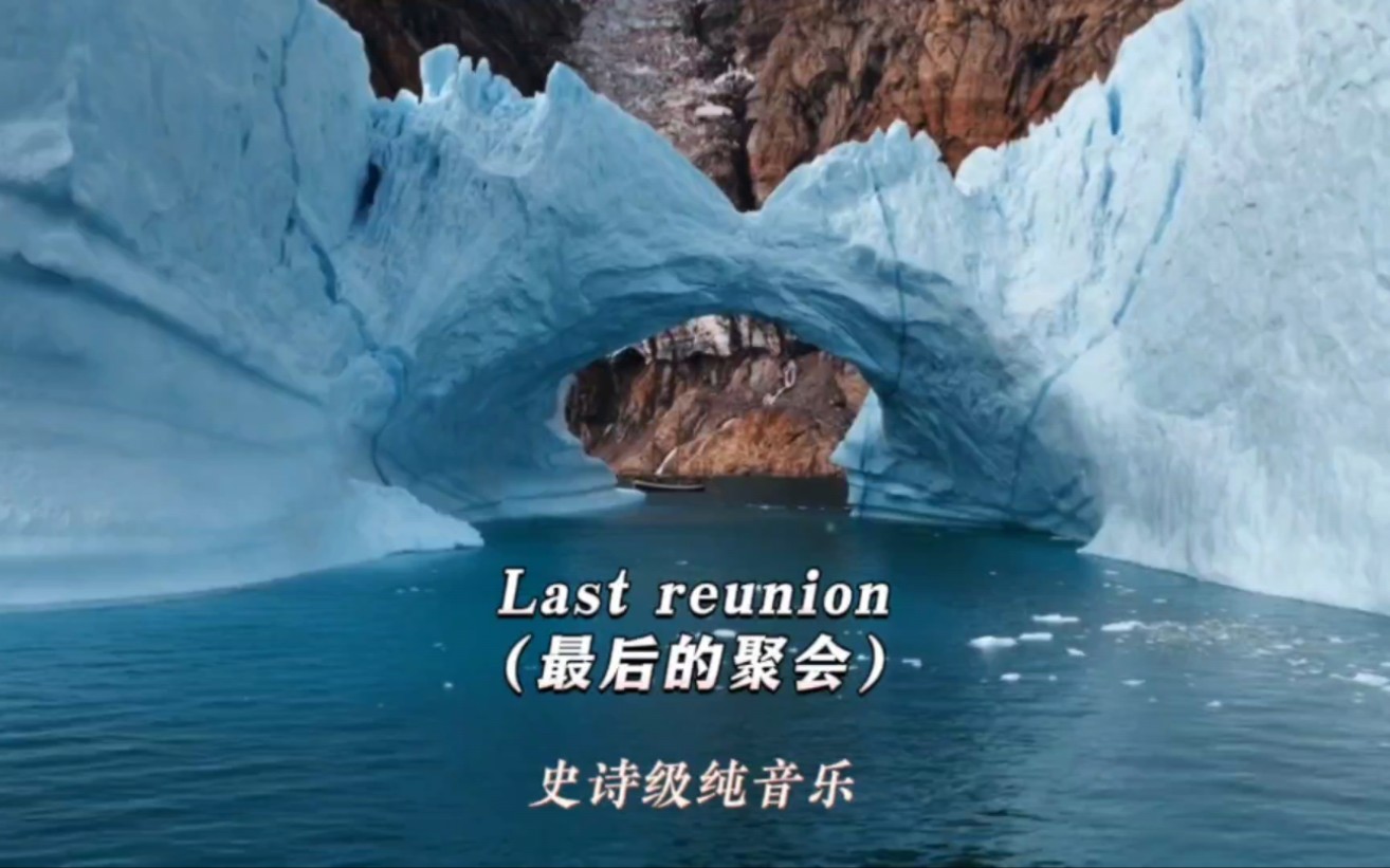 史诗级纯音乐《Last reunion 最后的聚会》扣人心弦的旋律,奏响心灵的震撼乐章 #史诗级超震撼背景音乐 #欧美音乐 #世界顶级纯音乐哔哩哔哩bilibili