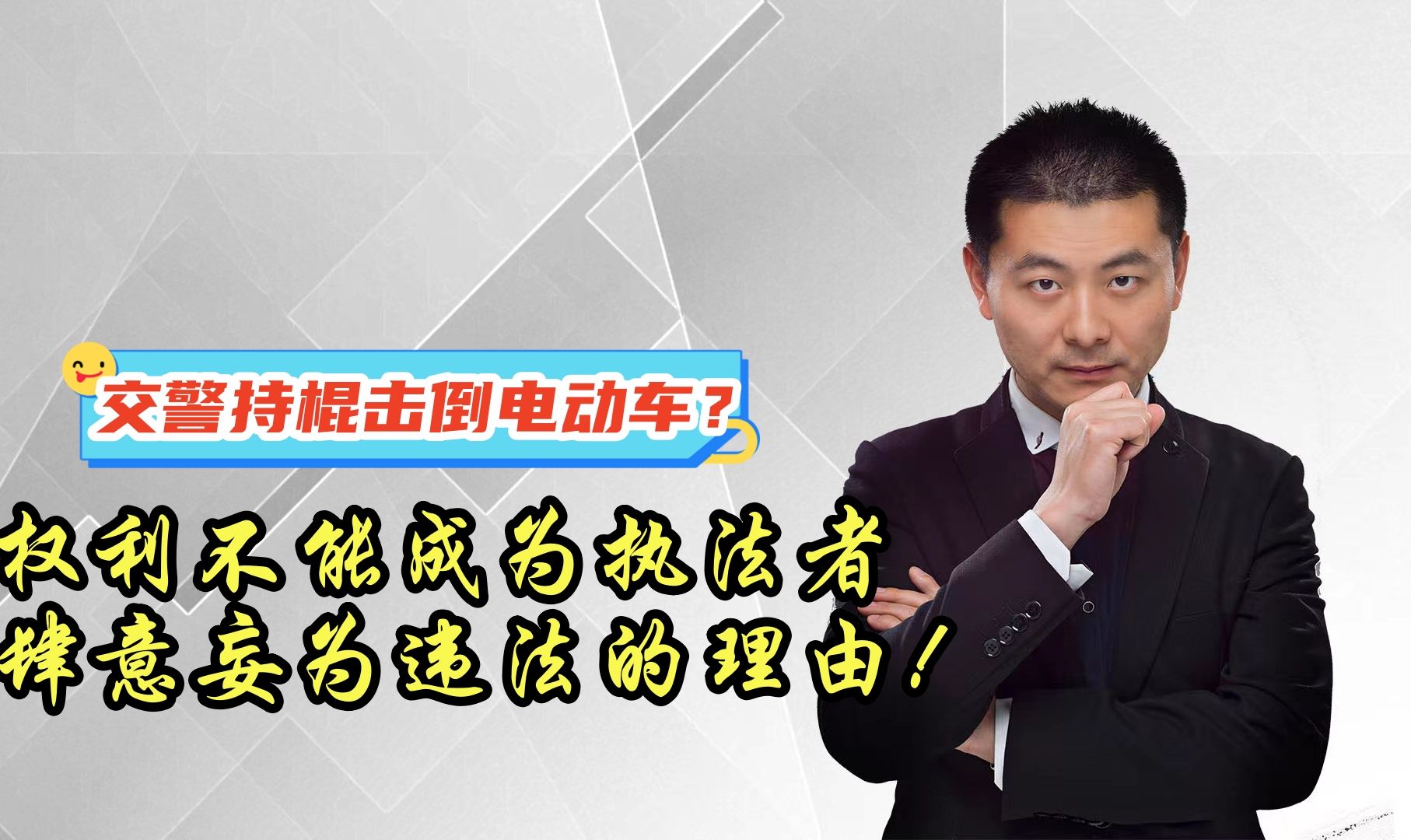 交警持棍击倒电动车?权利不能成为执法者肆意妄为违法的理由!哔哩哔哩bilibili