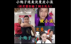 Video herunterladen: 《关于小炮子让对面倒立洗头这件事》