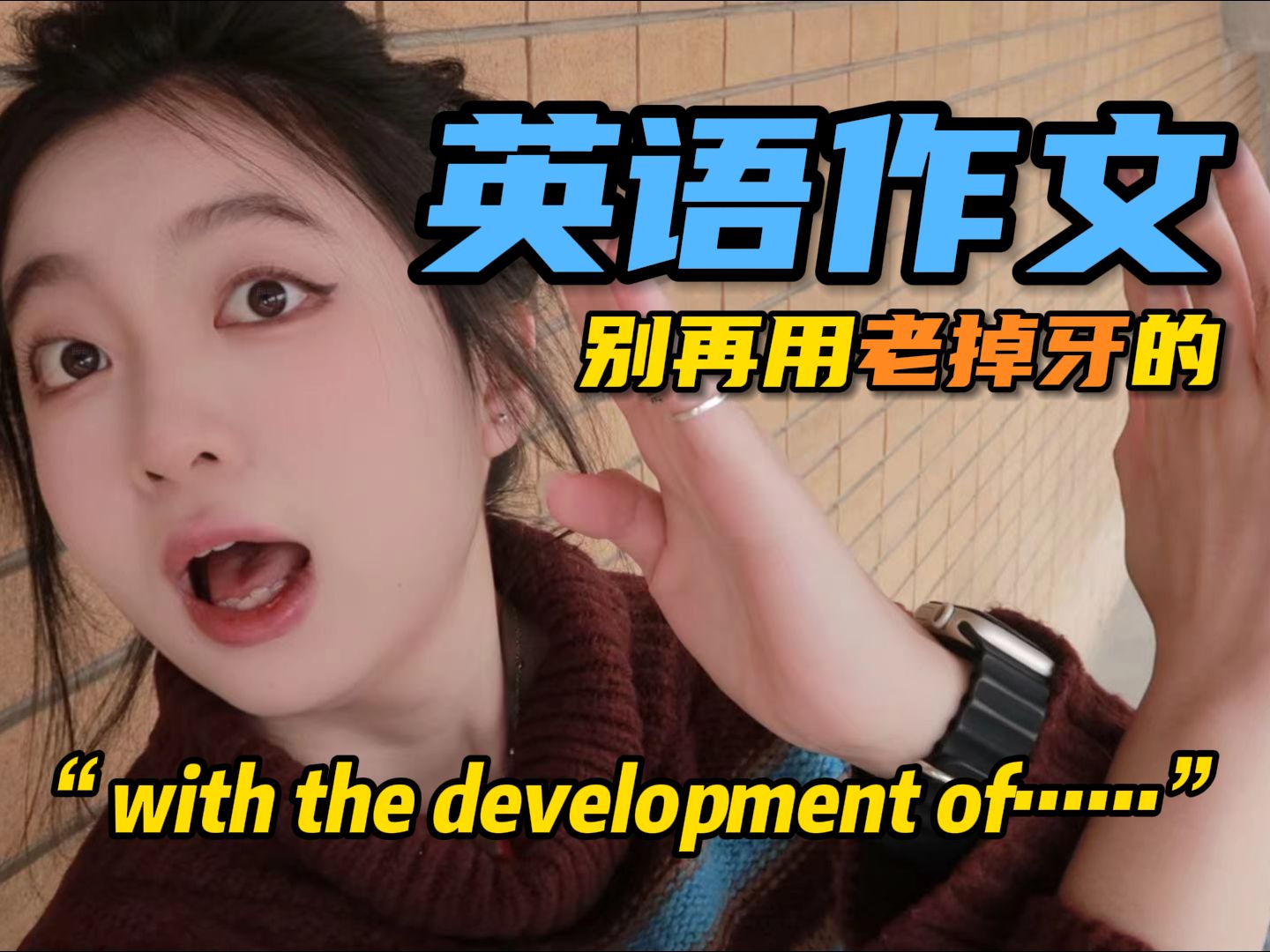 英语作文开头,别再With the development of …了!哔哩哔哩bilibili