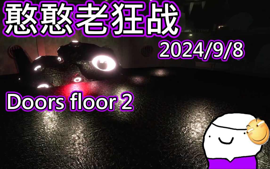 【憨憨老狂战の直播录像】2024.9.8Doors Floor 2单机游戏热门视频