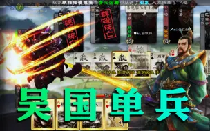 Download Video: 【国战_粉丝投稿】大吴核心，一人成团