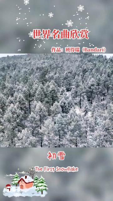 [图]《初雪The First Snowflakes 》是瑞士班得瑞(BANDARI)1999年发行的专集《迷雾森林》中的一首描绘冬季美丽景象的经典钢琴曲。班得瑞的音