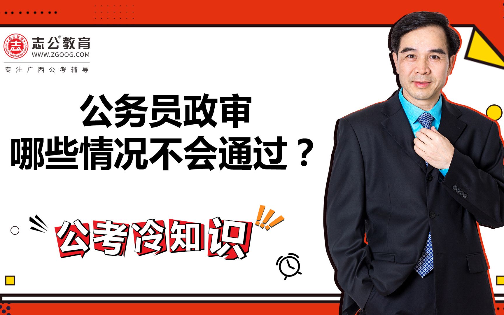 公考冷知识:公务员政审哪些情况会不通过?哔哩哔哩bilibili