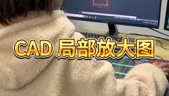 CAD画局部放大图