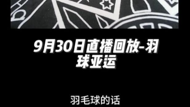 9月30日直播回放-羽球亚运