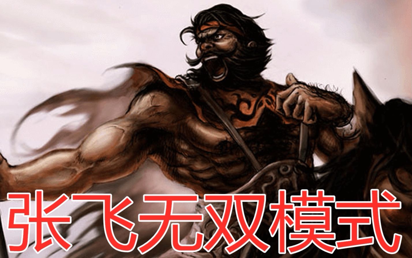 看完这个视频你就能知道为什么张飞被称为万人敌了
